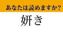 【難読漢字】「妍き」って読めますか？ 実はあなたのことを言っているかも！？