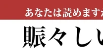 【難読漢字】「賑々しい」って読めますか？すごく「にぎやか」な漢字です