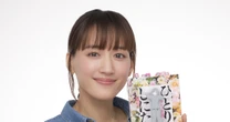 綾瀬はるか「このままひとりで死ぬのかな」孤独死テーマの『ひとりでしにたい』カレー沢薫と考える、より良い生き方
