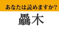 【難読漢字】「驫木」って読めますか？ 青森県の難読地名です！