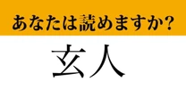 【難読漢字】「玄人」って読めますか？「素人（しろうと）」の反対...？