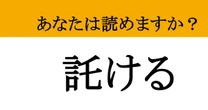 【難読漢字】「託ける」って読めますか？ 聞いたことはあるけど、漢字は自信がないあなたへ