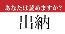 【難読漢字】「出納」って読めますか？ 間違って読んでいるかも…