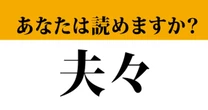 【難読漢字】「夫々」って読めますか？「おっと」の読みからは離れてください...