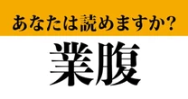 【難読漢字】「業腹」って読めますか？　人間、こんなときもあります