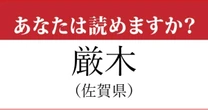 【難読地名】佐賀県「厳木」の読み方、どっちが正解？…想像と違う