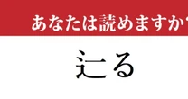 【難読漢字】「辷る」って読めますか？ しんにょうに「一」でどう読む！？