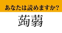 【難読漢字】「蒟蒻」って読めますか？　食べ物の名前です！