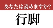 【難読漢字】「行脚」って読めますか？学校で習ったことがあるかも？