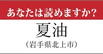 【難読地名】岩手県「夏油」の読み方、どっちが正解？…『呪術廻戦』のキャラでも