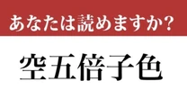 【難読漢字】「空五倍子色」って読めますか？ 読めたら天才...！