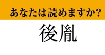 【難読漢字】「後胤」って読めますか？ 読めたら尊敬されるかも？