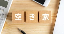 他人事ではいられない「空き家問題」のリアル