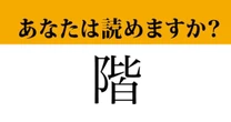【難読漢字】「階」って読めますか？ まさかの4文字なんです！