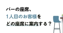 【数学クイズ】25席が1列に並んだバーカウンターで「誰かと隣にならずに」座る最適解は？