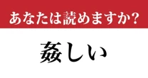 【難読漢字】「姦しい」の読み方、もちろんわかりますよね？ 意味も知っておきたい....