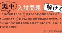 【灘中入試問題】3桁のフシギなかけ算「ABCを3/4倍するとBCAになり、BCAを3/4倍するとCABになる整数」