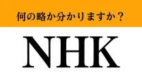 【難解略語】「NHK」が何の略か分かりますか？　実は英語の頭文字じゃなかった…