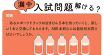 空きびん5本を新しい1本に交換できる。さて365本飲むには最低何本買えばいい？【灘中入試問題に挑戦！】