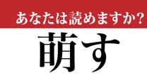 【難読漢字】「萌す」という漢字、読めますか? 「もえす」ではありません…