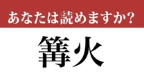 【難読漢字】「篝火」って読めますか？ お祭りでお馴染みですね...