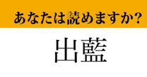 【難読漢字】「出藍」って読めますか？有名な故事成語が由来です