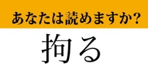 【難読漢字】「拘る」って読めますか？簡単そうで意外と読めない...？