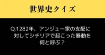 【世界史クイズ】1282年、アンジュー家の支配に対してシチリアで起こった暴動を何と呼ぶ？