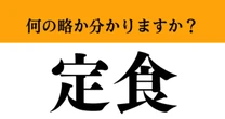 【難解略語】「定食」の正式名称分かりますか？　定番の食事ではありません…