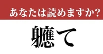【難読漢字】「軈て」って読めますか？読めたら天才！？