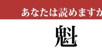 【難読漢字】「魁」って読めますか？読めそうで読めない…
