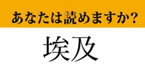 【難読漢字】「埃及」って読めますか？　知らないと読めない！