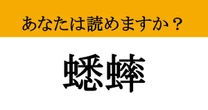 【難読漢字】「蟋蟀」って読めますか？ 大人なら知っておきたい、秋の風物詩の名前を先どり！