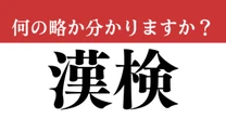【難解略語】「漢検」が何の略か分かりますか？　認知度は高いのに…