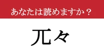 【難読漢字】「兀々」って読めますか？ 円周率を表す「π」ではありません！