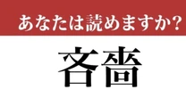 【難読漢字】「吝嗇」って読めますか？クリスマスイブには相応しくない漢字かも...