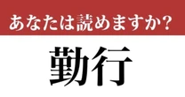 【難読漢字】「勤行」って読めますか？ 大晦日によく行われているかも...？