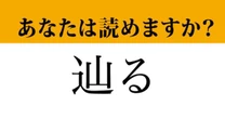 【難読漢字】「辿る」って読めますか？ 間違えるとめちゃめちゃ恥ずかしい…
