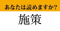 【難読漢字】「施策」って読めますか？ビジネスシーンでよく耳にする言葉です