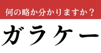 【難解略語】「ガラケー」が何の略か分かりますか？　知らないと恥ずかしい…