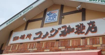 千葉県内のコメダ珈琲店に迫る危機…不動産の専門家が警告「このままだと客が姿を消す」