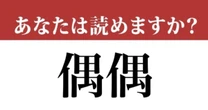 【難読漢字】「偶偶」って読めますか？「ぐうぐう」ではありません！