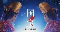 【映画『国宝』徹底考察】渡辺謙、田中泯、三浦貴大、寺島しのぶ…集結した実力派俳優の恐ろしい配役が際立たせる”役者の業”