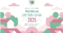 お笑い芸人バービーさんも審査員！ 大賞賞金10万円、「FRaU SDGs eduこどもプレゼン・コンテスト」4回目応募開始！