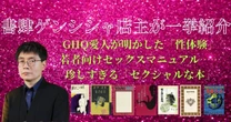 GHQの愛人だった「華族夫人」が綴った性体験、鬼畜系アングラサイト大全…書肆ゲンシシャ店主が紹介する「珍しすぎる本」
