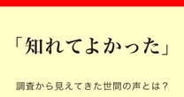 「知れてよかった」正しい日本語？若い人ほどよく使うと判明…調査で見えた世間の声