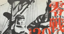 零戦搭乗員たちを取材し、「戦争体験者の戦中、戦後」を描いた当時異例の書籍が出版されるまで