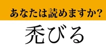 【難読漢字】「禿びる」って読めますか？「はげびる」ではありません！