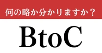 【難解略語】「BtoC」が何の略か分かりますか？　今さら聞けない…