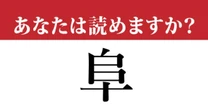 【難読漢字】「阜」って読めますか？ 岐阜の「阜（ふ）」ですが…